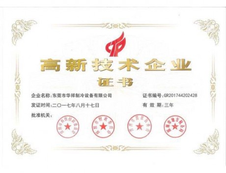 高新技術企業(yè)證書