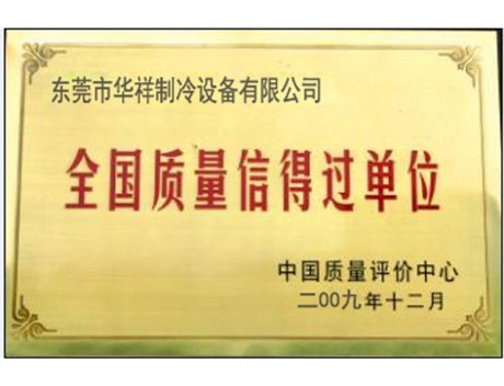 全國質量信得過單位