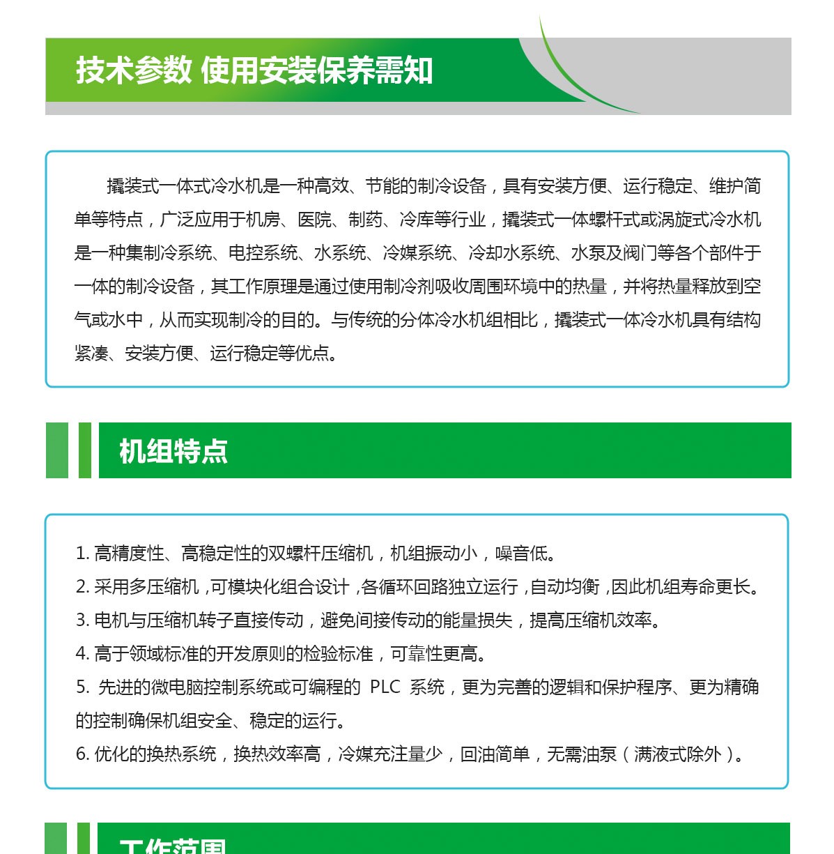 撬裝冷水機(jī)組特點_01.jpg